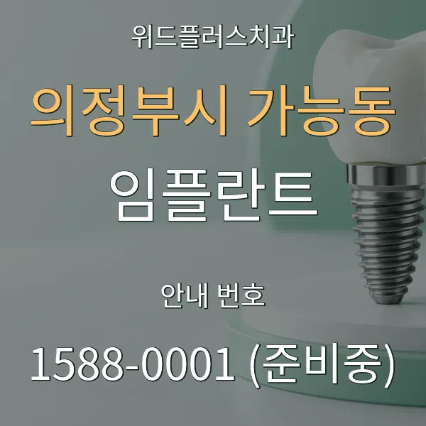 의정부시 가능동 임플란트 대표 안내 그래픽