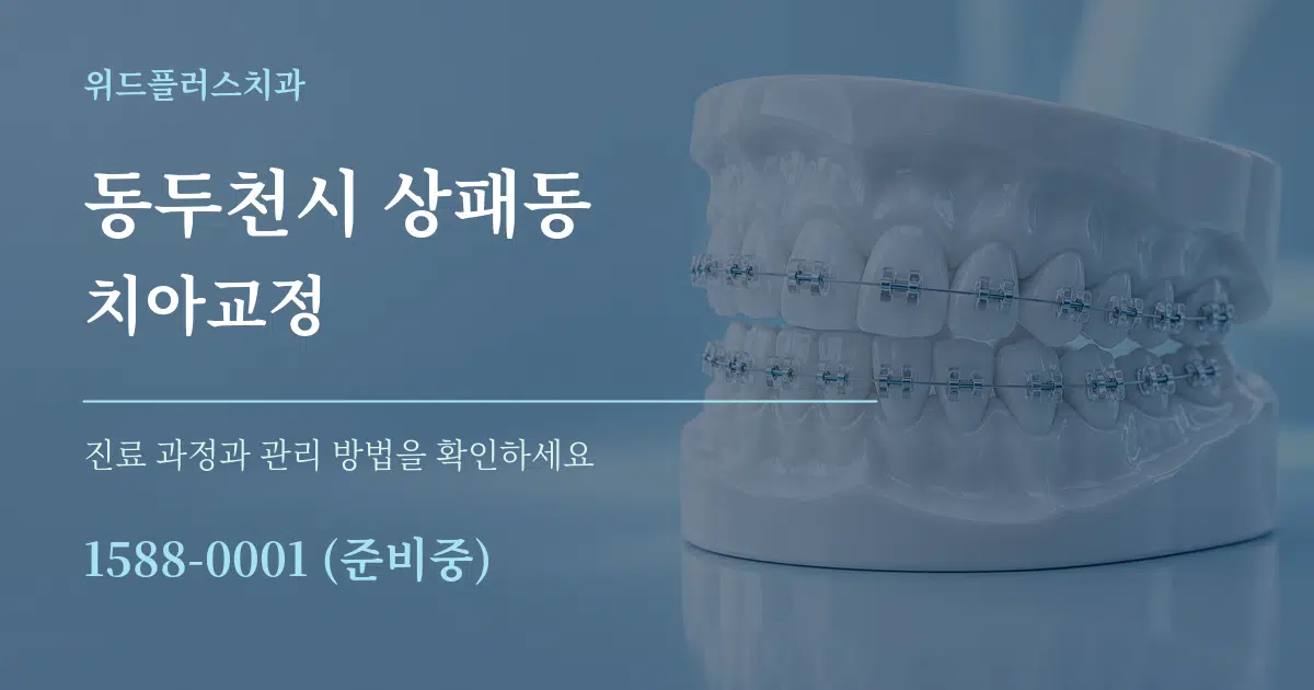 동두천시 상패동 치아교정 작업 조건 안내 그래픽