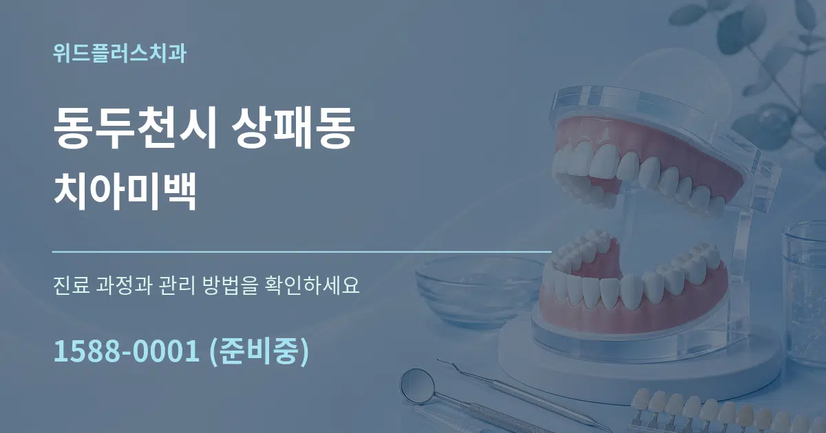동두천시 상패동 치아미백 작업 조건 안내 그래픽