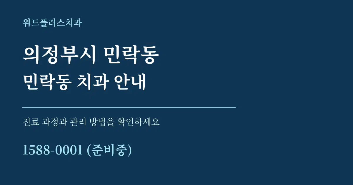 의정부시 민락동 민락동 치과 안내 서비스 이용 안내 그래픽