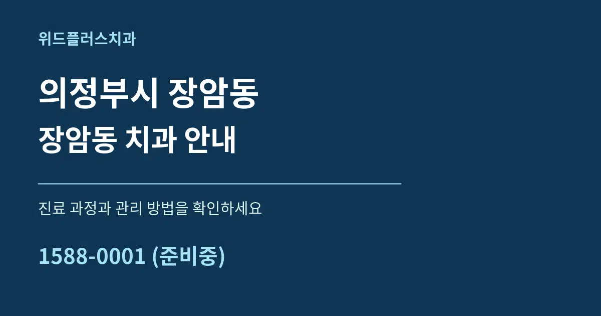 의정부시 장암동 장암동 치과 안내 서비스 이용 안내 그래픽