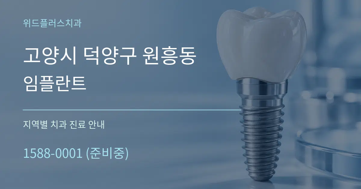 고양시 덕양구 원흥동 임플란트 대표 안내 그래픽