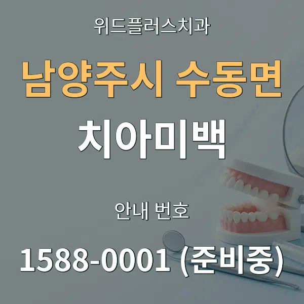 남양주시 수동면 치아미백 대표 안내 그래픽