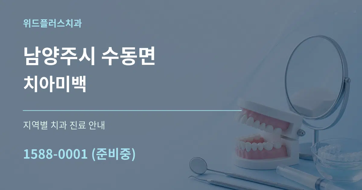 남양주시 수동면 치아미백 대표 안내 그래픽