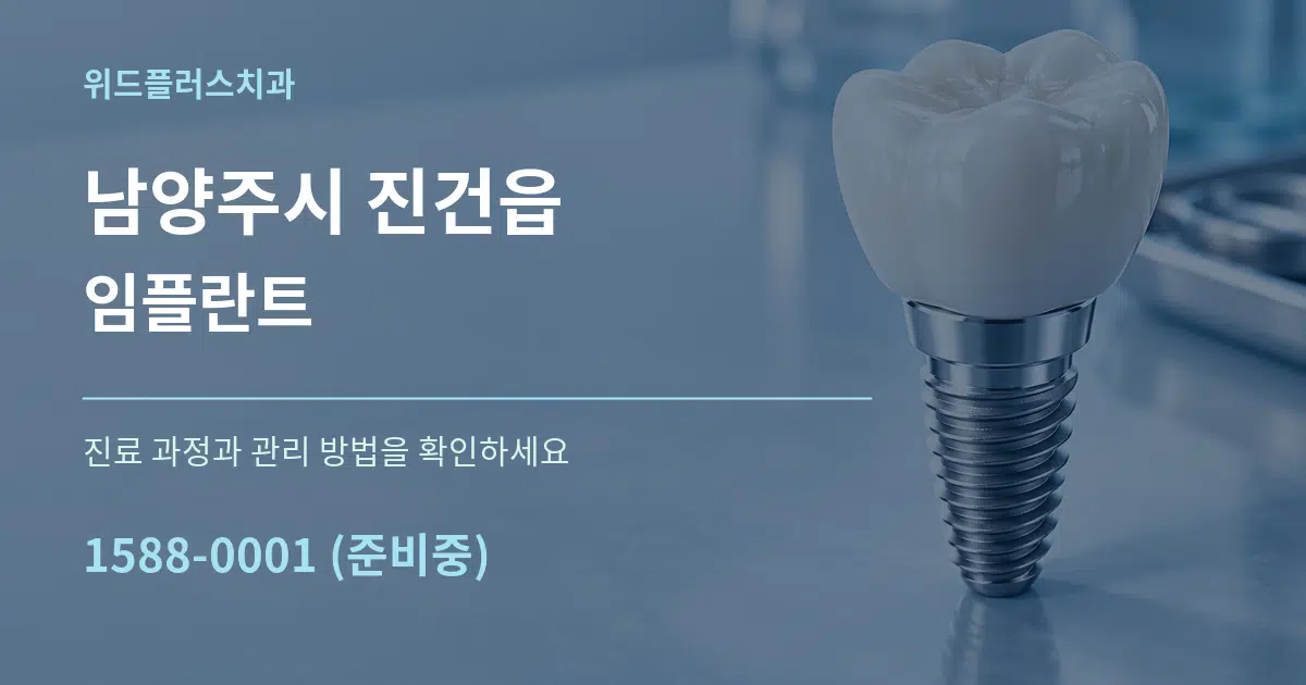 남양주시 진건읍 임플란트 서비스 이용 안내 그래픽