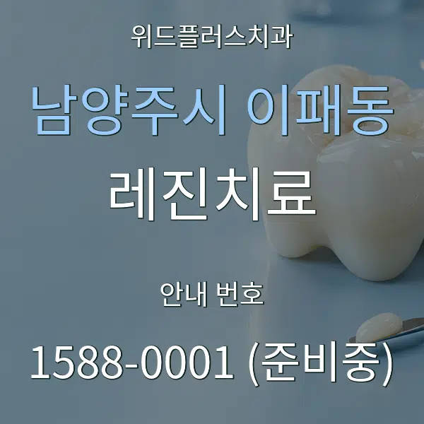 남양주시 이패동 레진치료 대표 안내 그래픽