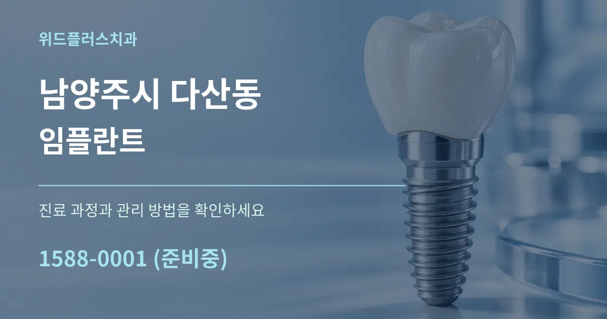 남양주시 다산동 임플란트 작업 조건 안내 그래픽