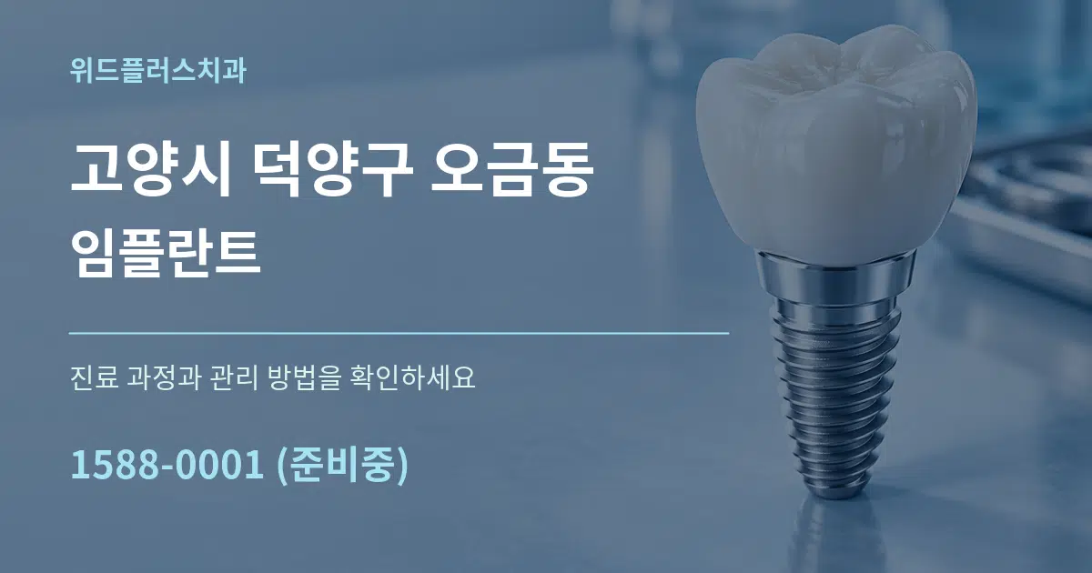 고양시 덕양구 오금동 임플란트 서비스 이용 안내 그래픽