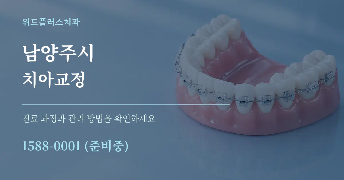 남양주시 치아교정 작업 조건 안내 그래픽