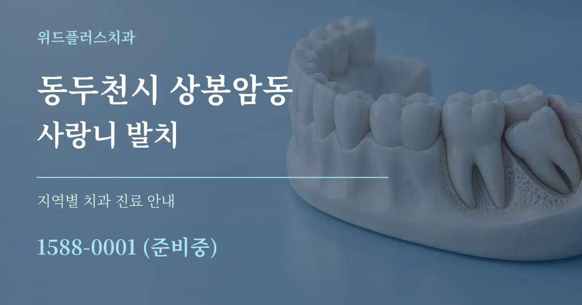 동두천시 상봉암동 사랑니 발치 대표 안내 그래픽