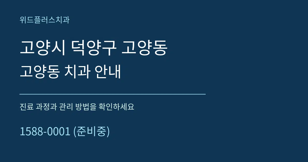고양시 덕양구 고양동 고양동 치과 안내 서비스 이용 안내 그래픽