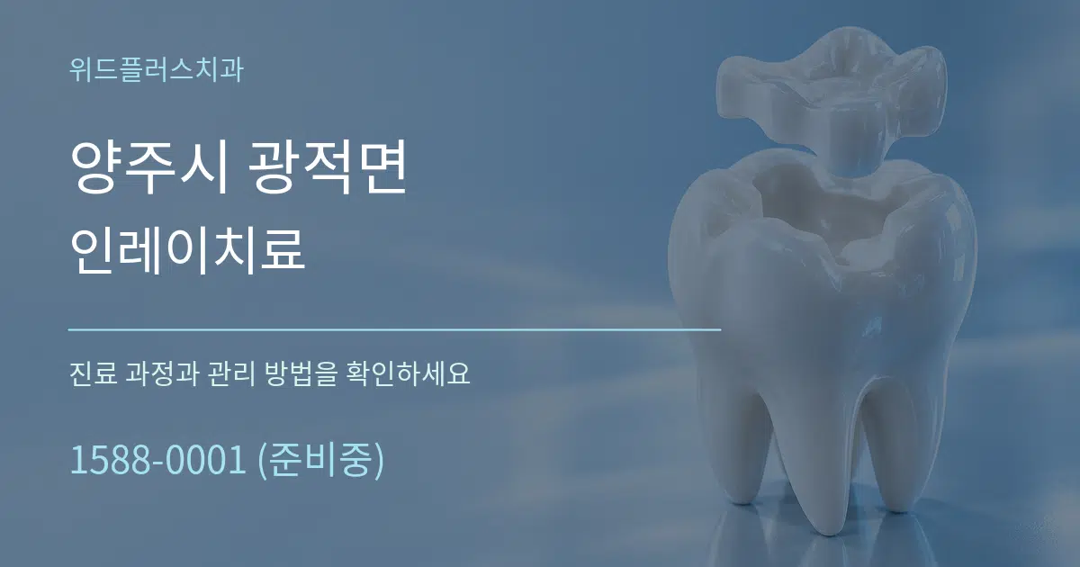 양주시 광적면 인레이치료 작업 조건 안내 그래픽