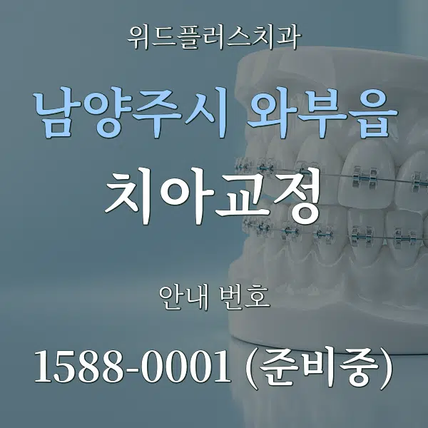 남양주시 와부읍 치아교정 대표 안내 그래픽