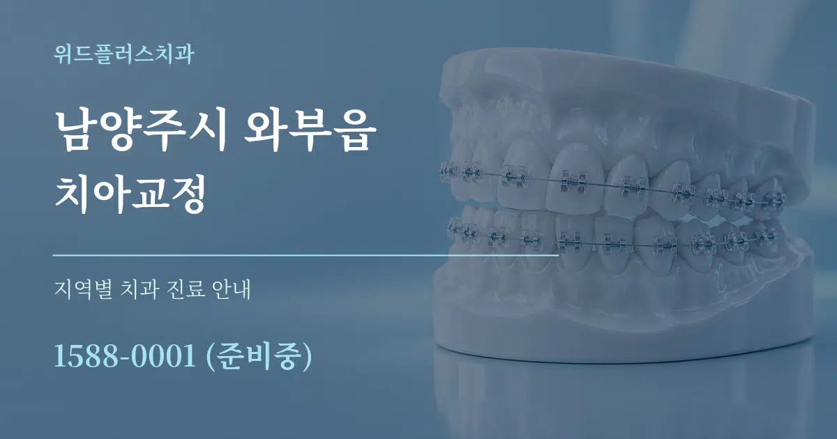 남양주시 와부읍 치아교정 대표 안내 그래픽