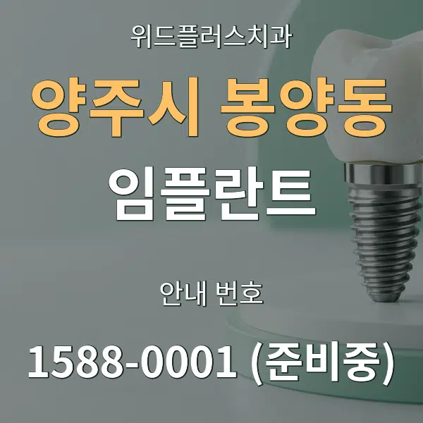 양주시 봉양동 임플란트 대표 안내 그래픽