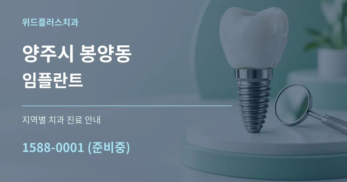 양주시 봉양동 임플란트 대표 안내 그래픽