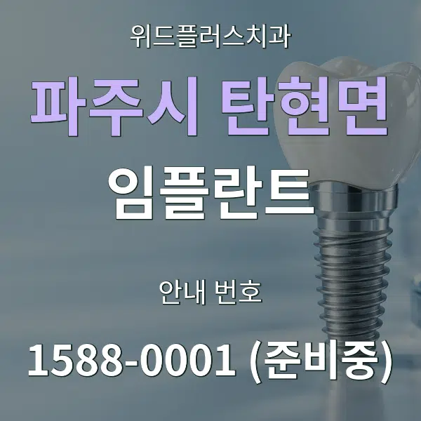 파주시 탄현면 임플란트 대표 안내 그래픽