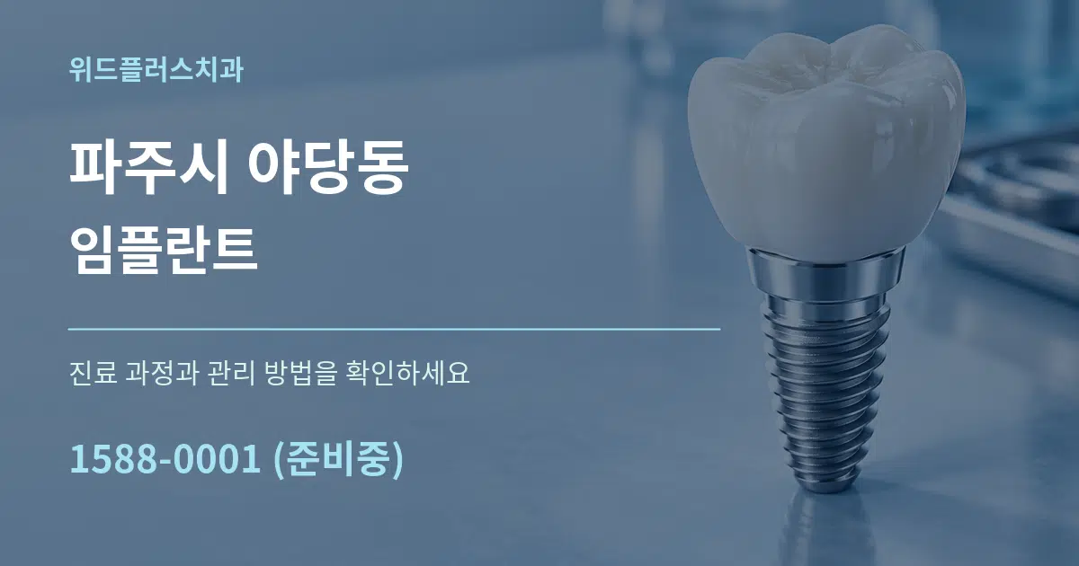 파주시 야당동 임플란트 서비스 이용 안내 그래픽