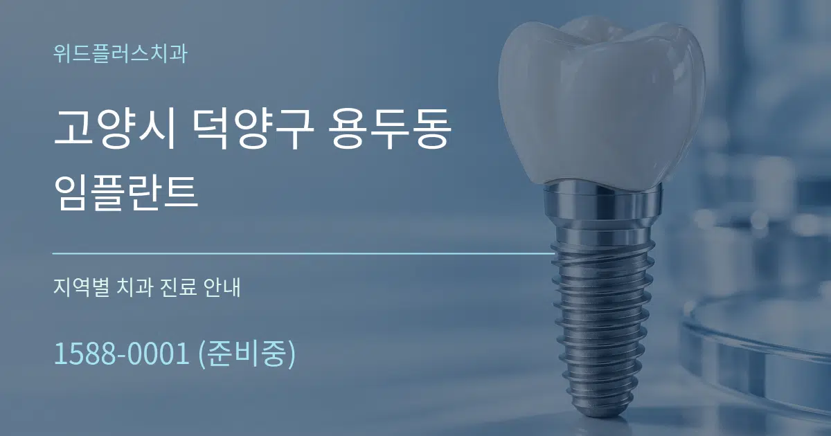 고양시 덕양구 용두동 임플란트 대표 안내 그래픽