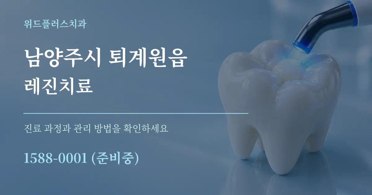 남양주시 퇴계원읍 레진치료 작업 조건 안내 그래픽