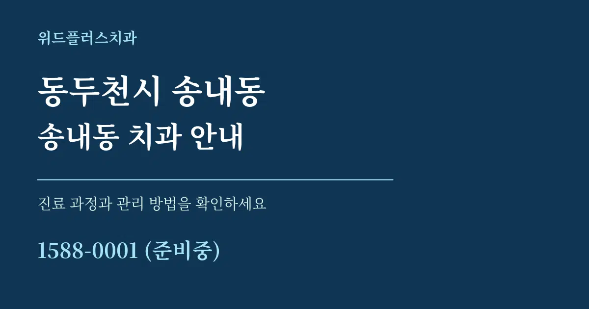 동두천시 송내동 송내동 치과 안내 서비스 이용 안내 그래픽
