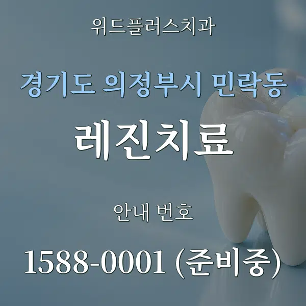 경기도 의정부시 민락동 레진치료 대표 안내 그래픽