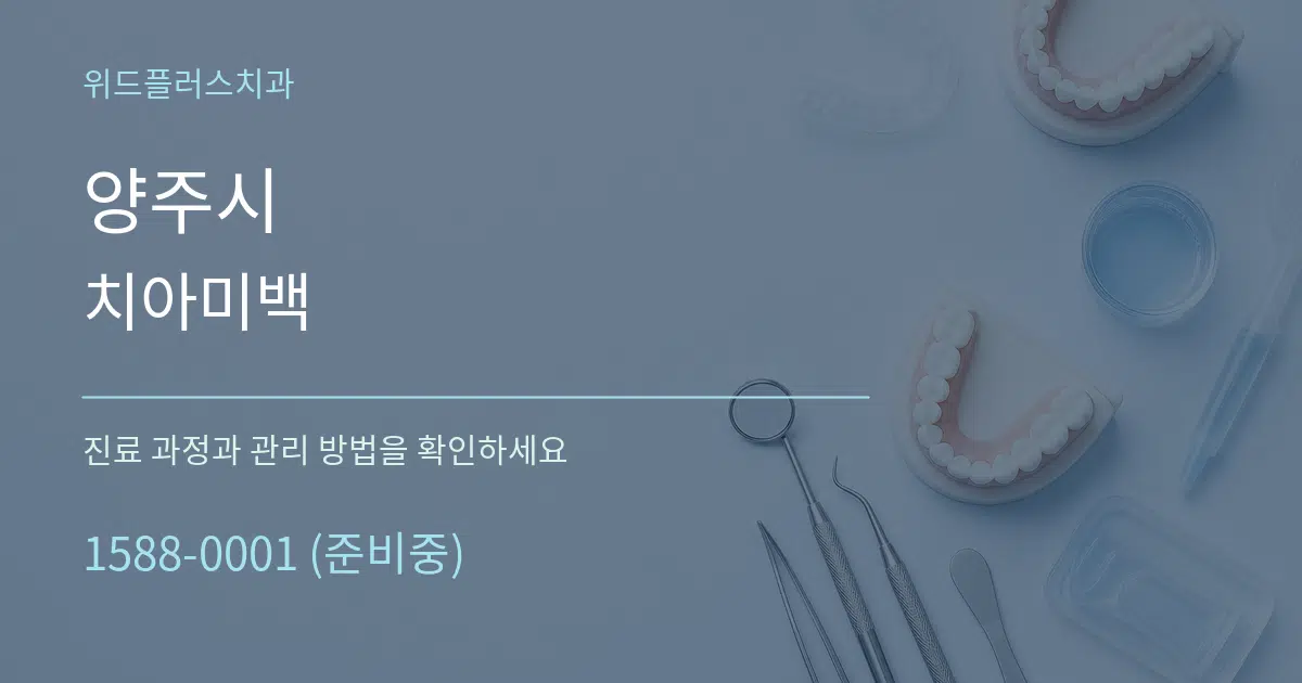 양주시 치아미백 작업 조건 안내 그래픽