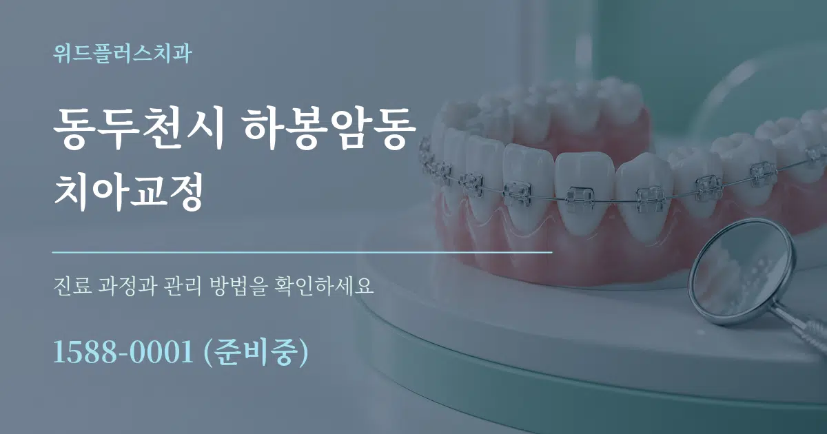 동두천시 하봉암동 치아교정 작업 조건 안내 그래픽
