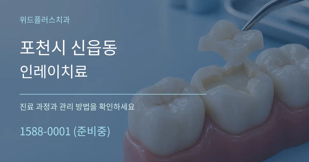 포천시 신읍동 인레이치료 작업 조건 안내 그래픽