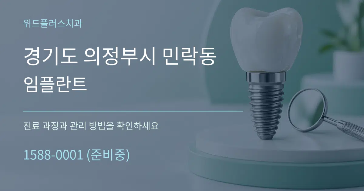경기도 의정부시 민락동 임플란트 작업 조건 안내 그래픽