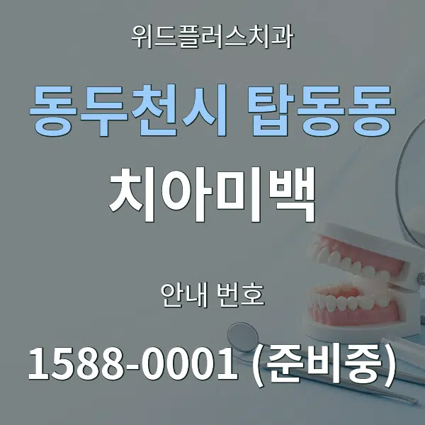 동두천시 탑동동 치아미백 대표 안내 그래픽