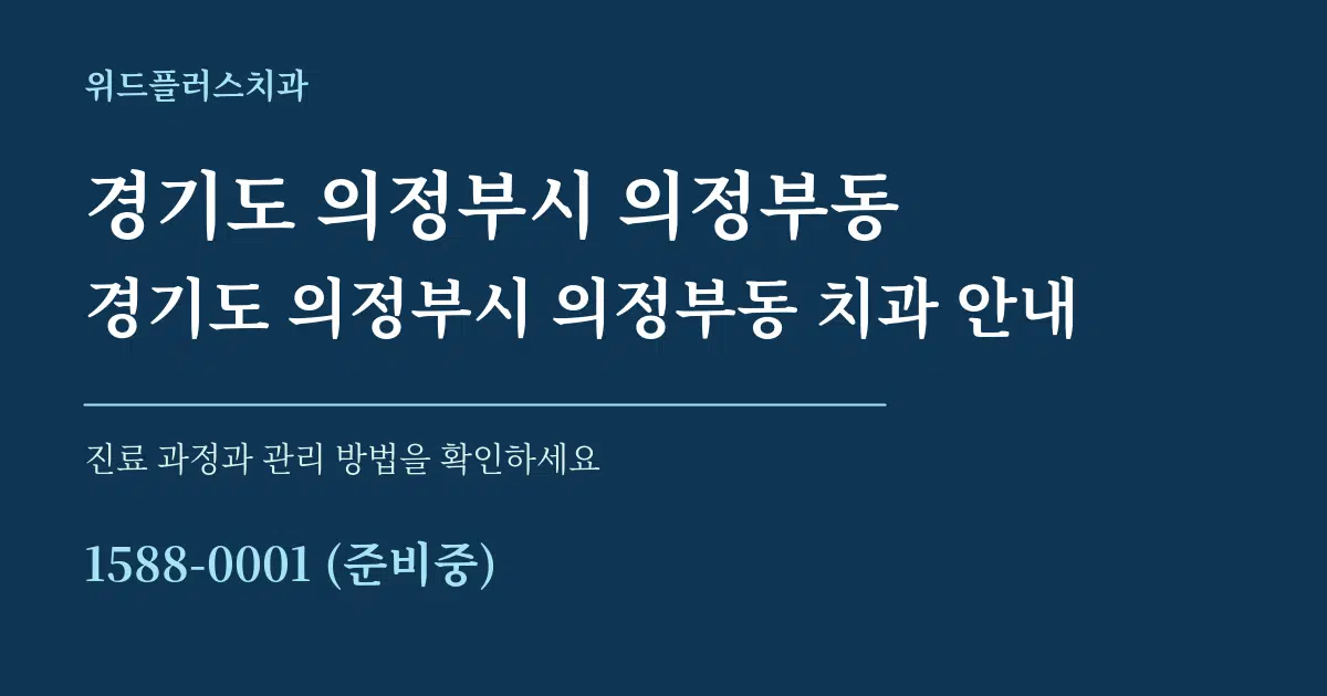경기도 의정부시 의정부동 경기도 의정부시 의정부동 치과 안내 서비스 이용 안내 그래픽
