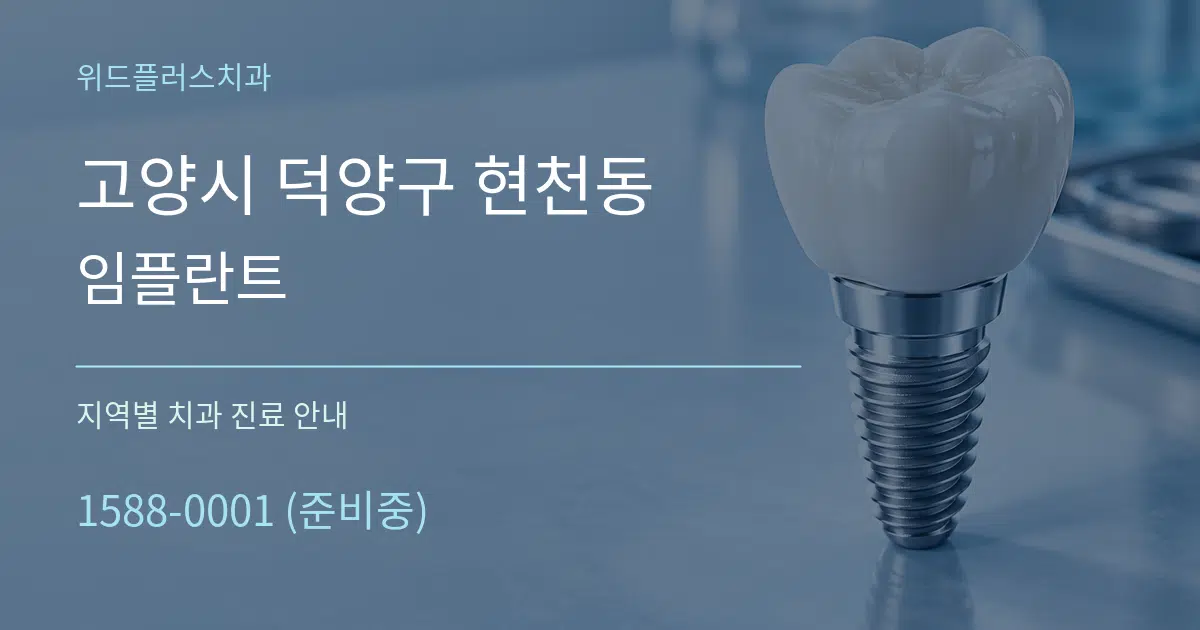 고양시 덕양구 현천동 임플란트 대표 안내 그래픽