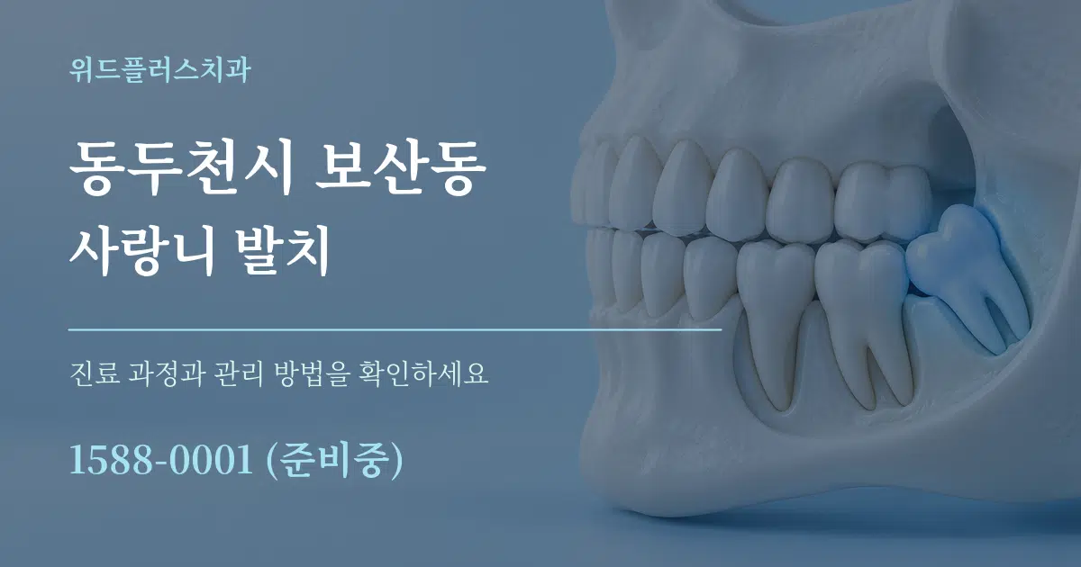 동두천시 보산동 사랑니 발치 작업 조건 안내 그래픽