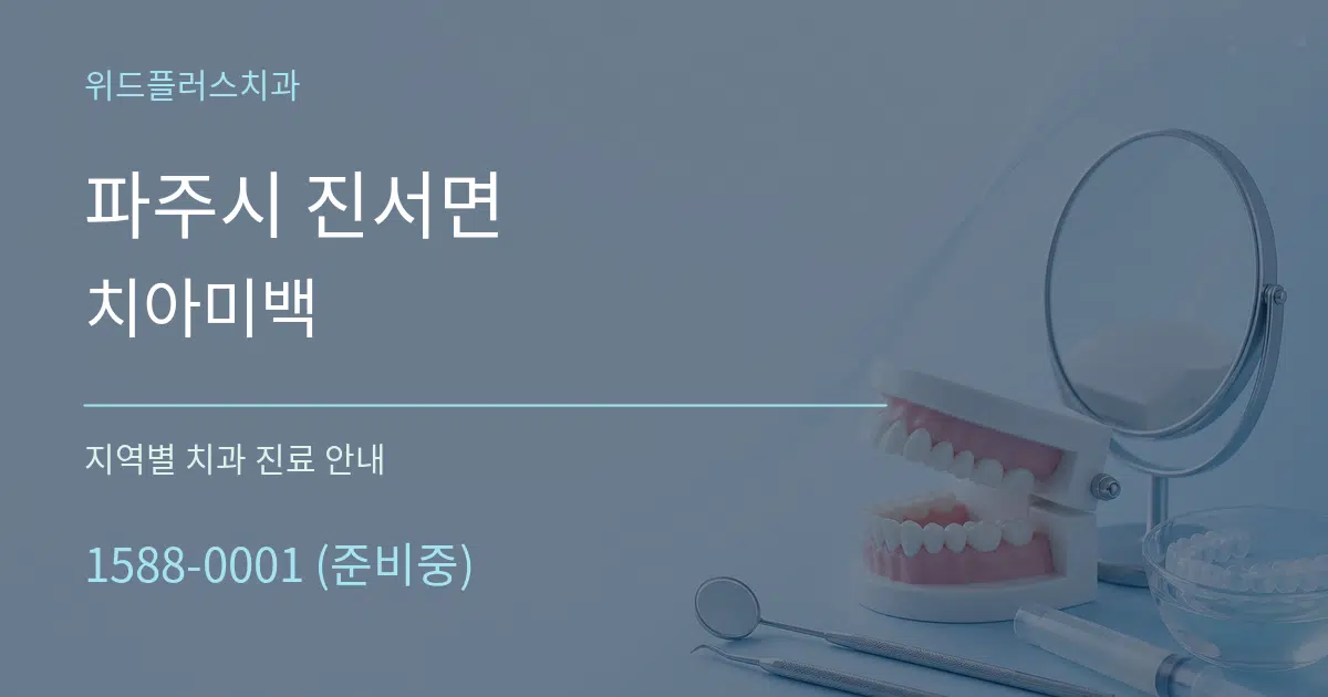 파주시 진서면 치아미백 대표 안내 그래픽