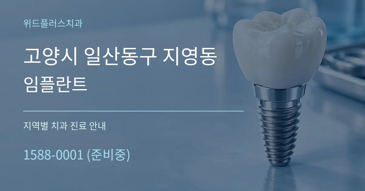 고양시 일산동구 지영동 임플란트 대표 안내 그래픽