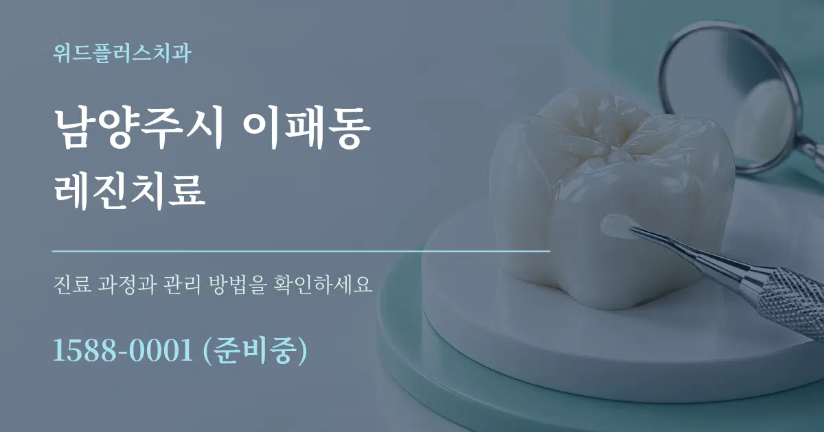 남양주시 이패동 레진치료 서비스 이용 안내 그래픽