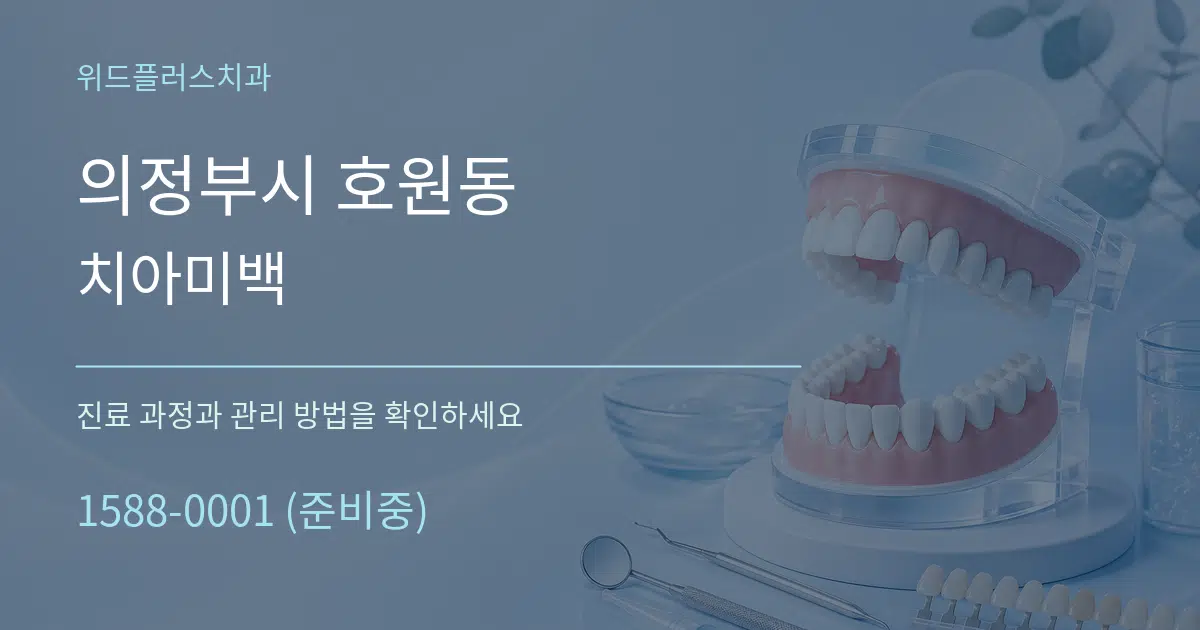 의정부시 호원동 치아미백 작업 조건 안내 그래픽