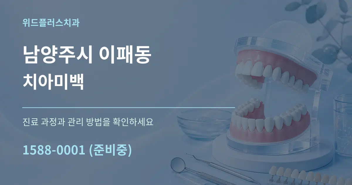 남양주시 이패동 치아미백 작업 조건 안내 그래픽