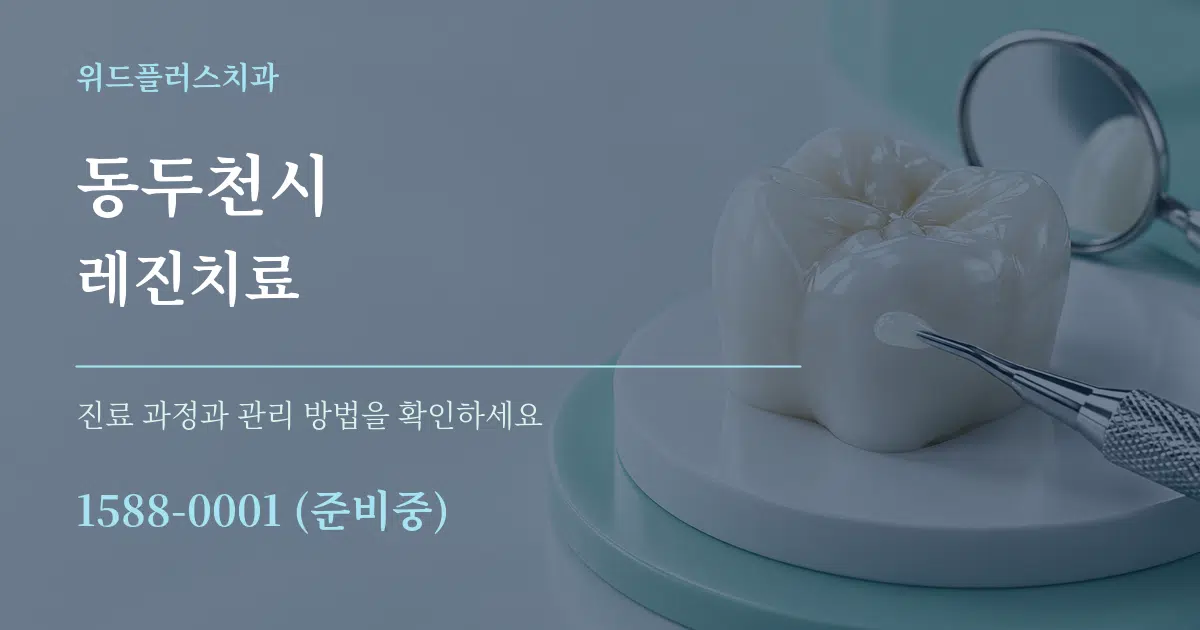동두천시 레진치료 서비스 이용 안내 그래픽