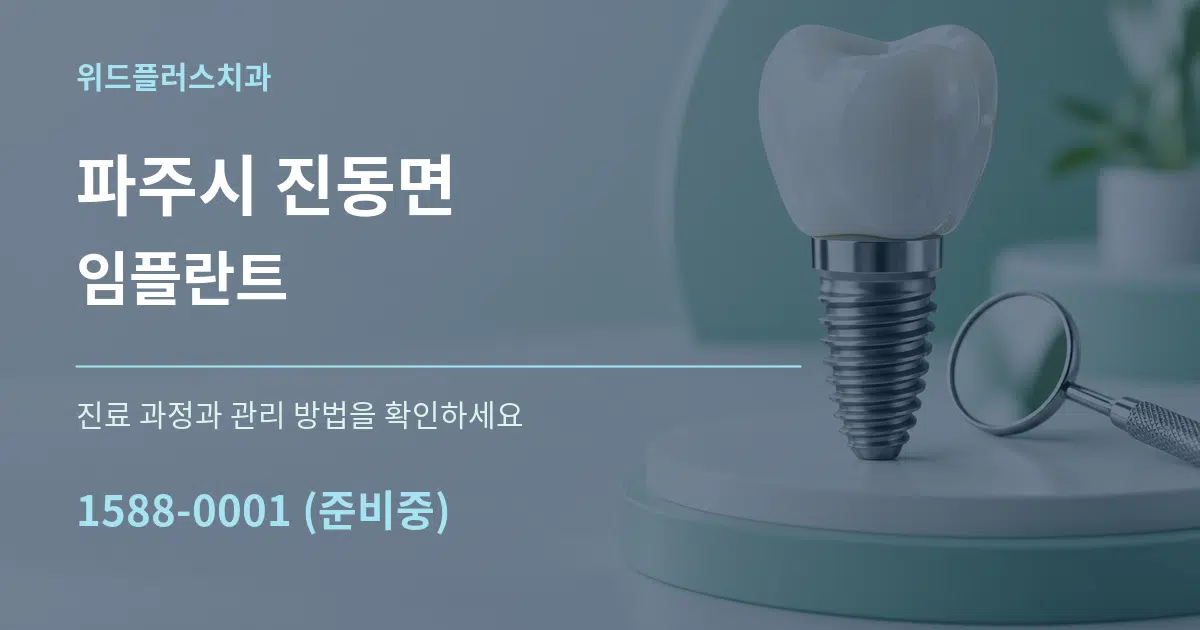 파주시 진동면 임플란트 작업 조건 안내 그래픽