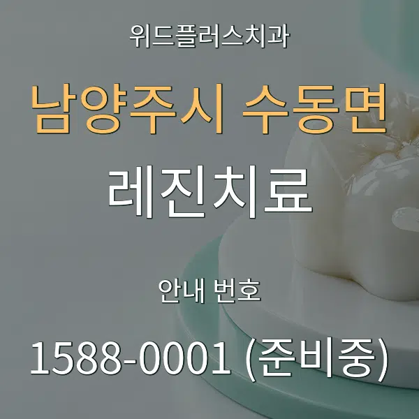 남양주시 수동면 레진치료 대표 안내 그래픽