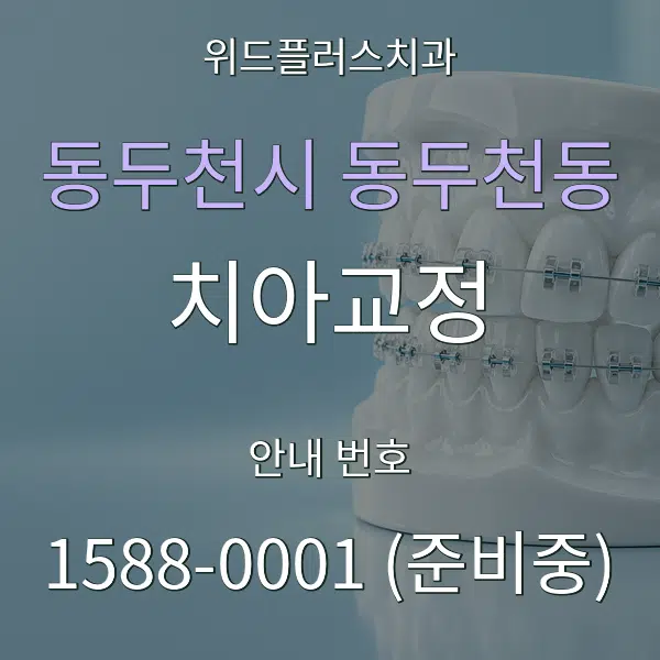 동두천시 동두천동 치아교정 대표 안내 그래픽
