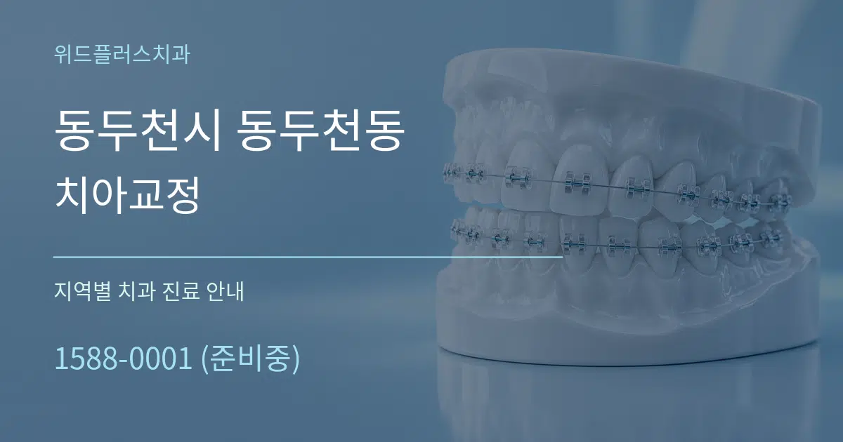 동두천시 동두천동 치아교정 대표 안내 그래픽