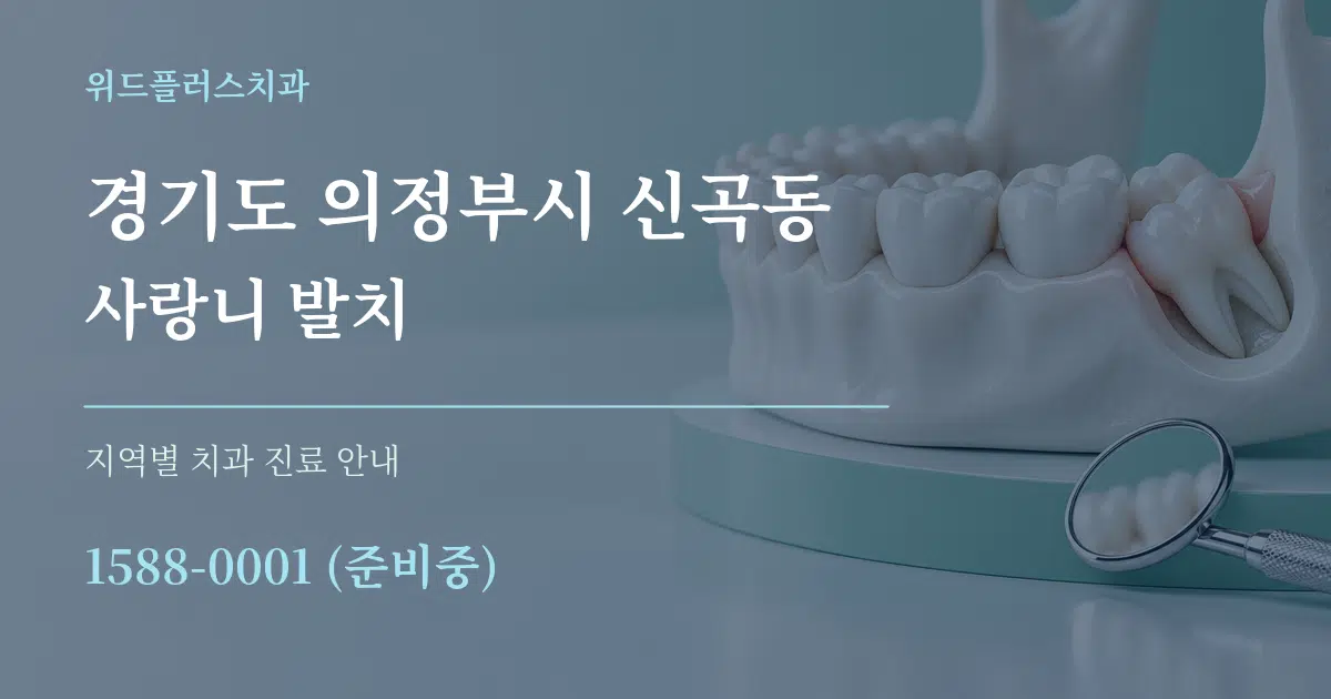 경기도 의정부시 신곡동 사랑니 발치 대표 안내 그래픽