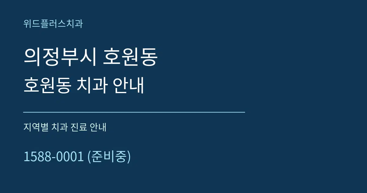 의정부시 호원동 호원동 치과 안내 대표 안내 그래픽