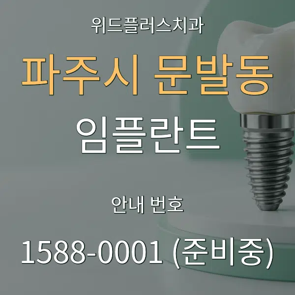 파주시 문발동 임플란트 대표 안내 그래픽