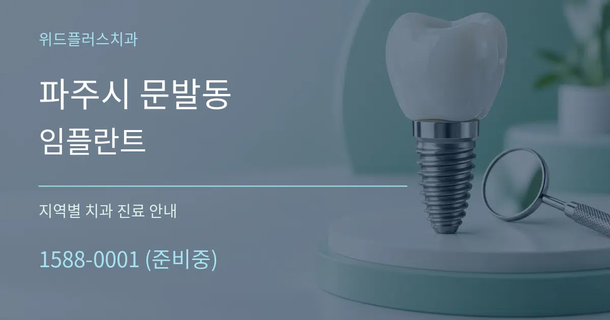 파주시 문발동 임플란트 대표 안내 그래픽