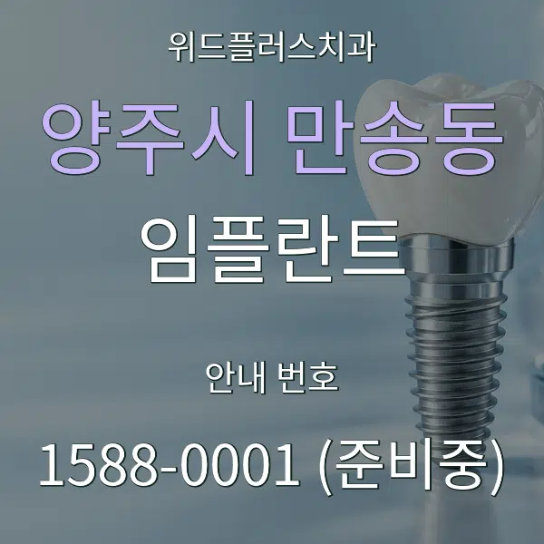 양주시 만송동 임플란트 대표 안내 그래픽