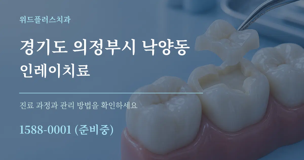 경기도 의정부시 낙양동 인레이치료 작업 조건 안내 그래픽